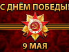 «Низкий поклон вам, дорогие ветераны! Крепкого вам здоровья!»